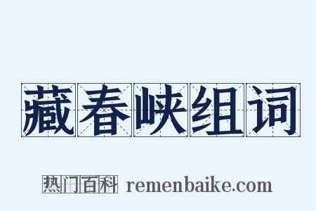 藏春峡组词是什么意思的图片